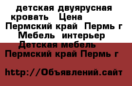 детская двуярусная кровать › Цена ­ 9 000 - Пермский край, Пермь г. Мебель, интерьер » Детская мебель   . Пермский край,Пермь г.
